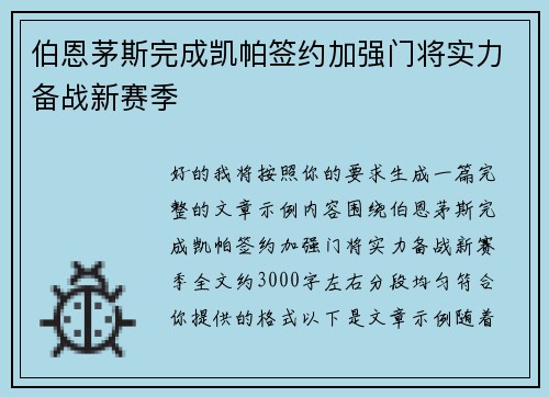 伯恩茅斯完成凯帕签约加强门将实力备战新赛季