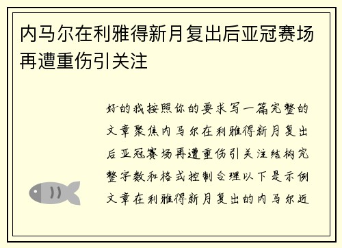 内马尔在利雅得新月复出后亚冠赛场再遭重伤引关注