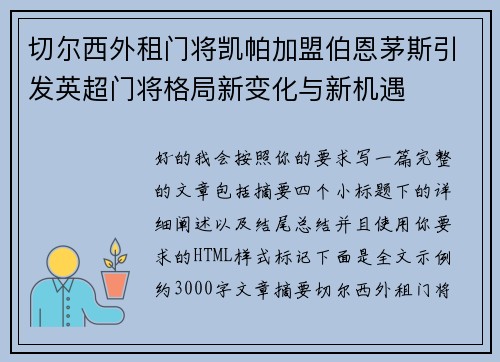 切尔西外租门将凯帕加盟伯恩茅斯引发英超门将格局新变化与新机遇