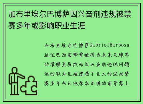 加布里埃尔巴博萨因兴奋剂违规被禁赛多年或影响职业生涯
