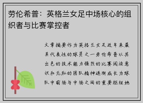 劳伦希普：英格兰女足中场核心的组织者与比赛掌控者