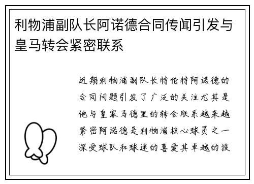 利物浦副队长阿诺德合同传闻引发与皇马转会紧密联系