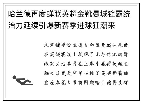 哈兰德再度蝉联英超金靴曼城锋霸统治力延续引爆新赛季进球狂潮来