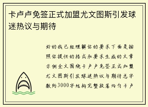 卡卢卢免签正式加盟尤文图斯引发球迷热议与期待