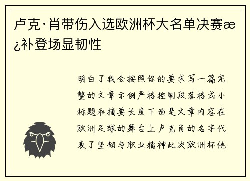 卢克·肖带伤入选欧洲杯大名单决赛替补登场显韧性