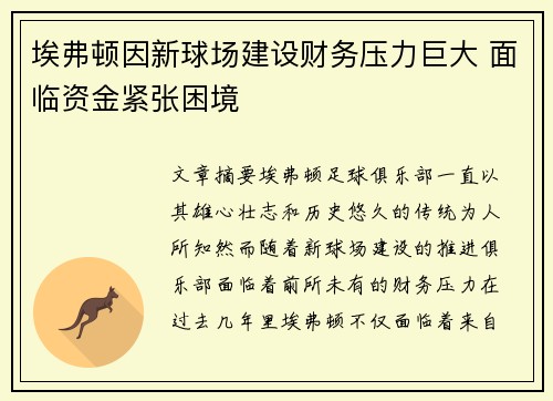 埃弗顿因新球场建设财务压力巨大 面临资金紧张困境