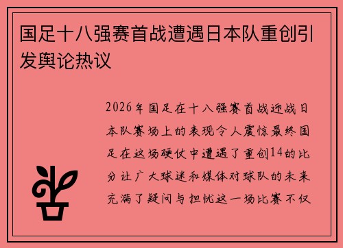 国足十八强赛首战遭遇日本队重创引发舆论热议
