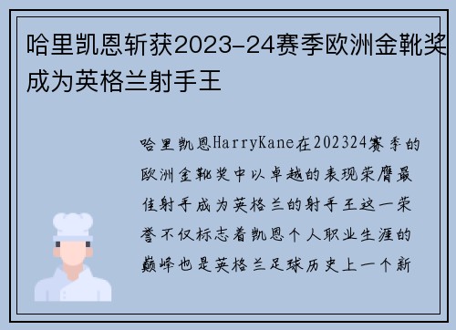 哈里凯恩斩获2023-24赛季欧洲金靴奖成为英格兰射手王