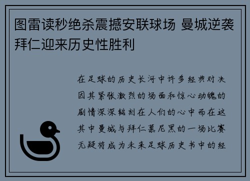 图雷读秒绝杀震撼安联球场 曼城逆袭拜仁迎来历史性胜利