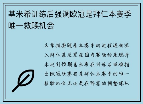 基米希训练后强调欧冠是拜仁本赛季唯一救赎机会