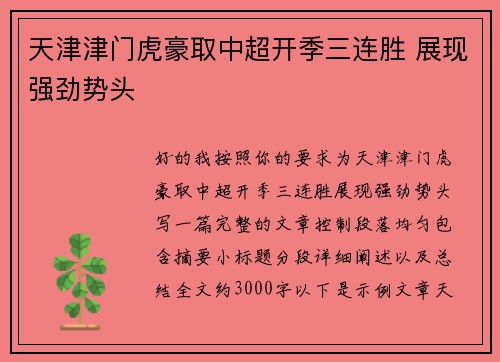 天津津门虎豪取中超开季三连胜 展现强劲势头