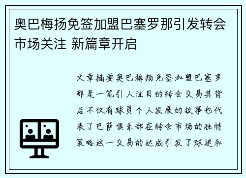 奥巴梅扬免签加盟巴塞罗那引发转会市场关注 新篇章开启