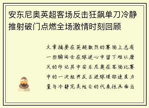 安东尼奥英超客场反击狂飙单刀冷静推射破门点燃全场激情时刻回顾