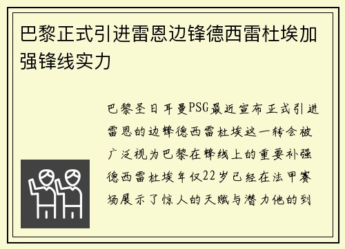 巴黎正式引进雷恩边锋德西雷杜埃加强锋线实力