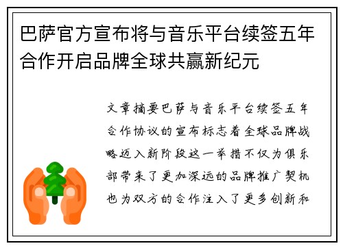 巴萨官方宣布将与音乐平台续签五年合作开启品牌全球共赢新纪元
