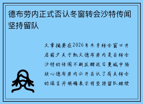 德布劳内正式否认冬窗转会沙特传闻坚持留队