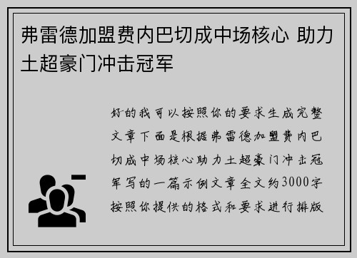弗雷德加盟费内巴切成中场核心 助力土超豪门冲击冠军