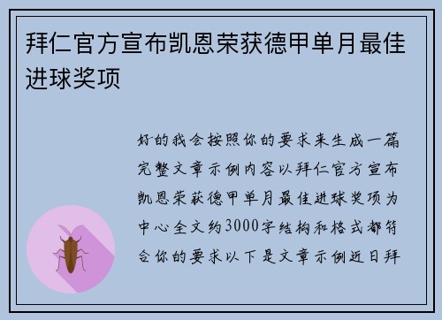 拜仁官方宣布凯恩荣获德甲单月最佳进球奖项