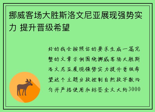 挪威客场大胜斯洛文尼亚展现强势实力 提升晋级希望