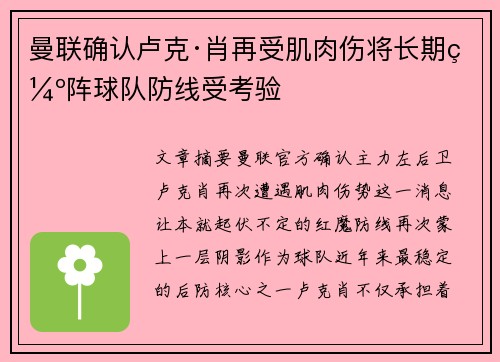 曼联确认卢克·肖再受肌肉伤将长期缺阵球队防线受考验