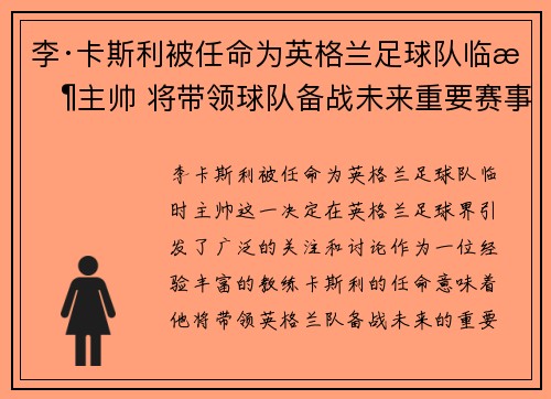 李·卡斯利被任命为英格兰足球队临时主帅 将带领球队备战未来重要赛事