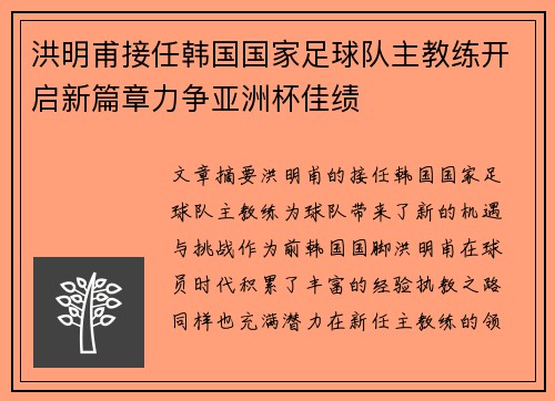 洪明甫接任韩国国家足球队主教练开启新篇章力争亚洲杯佳绩