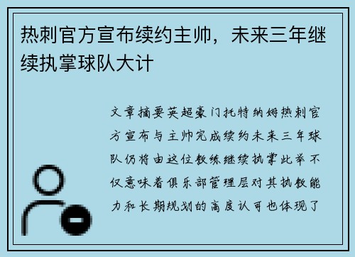 热刺官方宣布续约主帅，未来三年继续执掌球队大计
