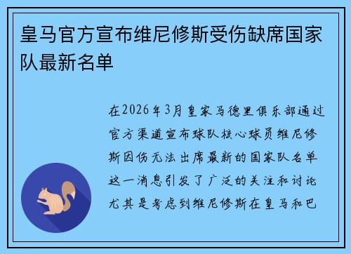 皇马官方宣布维尼修斯受伤缺席国家队最新名单