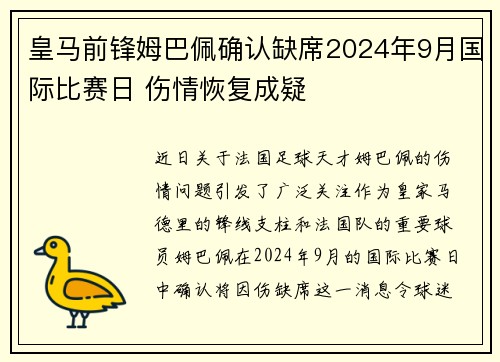 皇马前锋姆巴佩确认缺席2024年9月国际比赛日 伤情恢复成疑