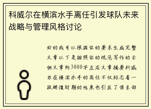 科威尔在横滨水手离任引发球队未来战略与管理风格讨论