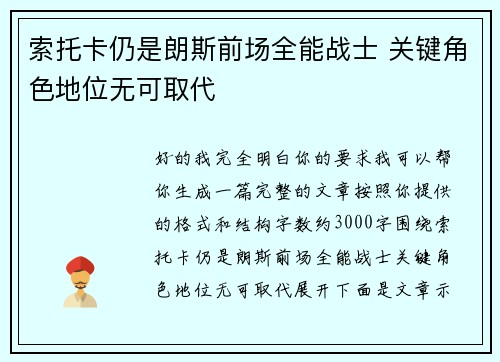 索托卡仍是朗斯前场全能战士 关键角色地位无可取代