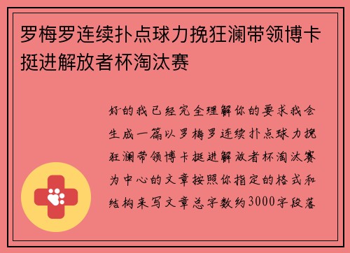 罗梅罗连续扑点球力挽狂澜带领博卡挺进解放者杯淘汰赛