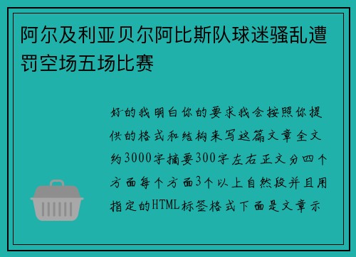 阿尔及利亚贝尔阿比斯队球迷骚乱遭罚空场五场比赛