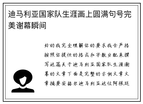 迪马利亚国家队生涯画上圆满句号完美谢幕瞬间