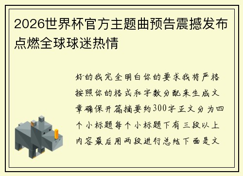 2026世界杯官方主题曲预告震撼发布点燃全球球迷热情
