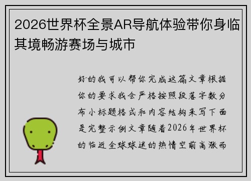 2026世界杯全景AR导航体验带你身临其境畅游赛场与城市