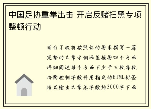 中国足协重拳出击 开启反赌扫黑专项整顿行动