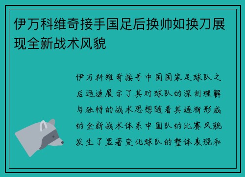 伊万科维奇接手国足后换帅如换刀展现全新战术风貌