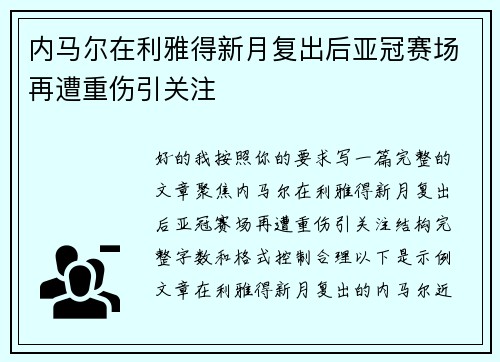 内马尔在利雅得新月复出后亚冠赛场再遭重伤引关注