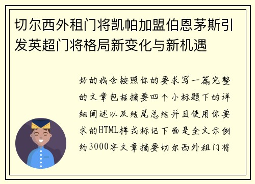 切尔西外租门将凯帕加盟伯恩茅斯引发英超门将格局新变化与新机遇