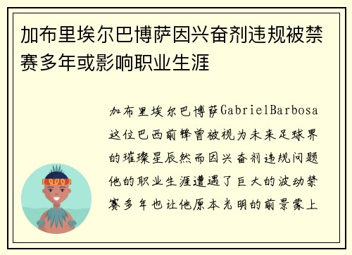 加布里埃尔巴博萨因兴奋剂违规被禁赛多年或影响职业生涯