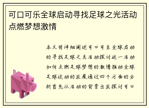 可口可乐全球启动寻找足球之光活动点燃梦想激情