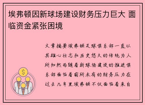 埃弗顿因新球场建设财务压力巨大 面临资金紧张困境