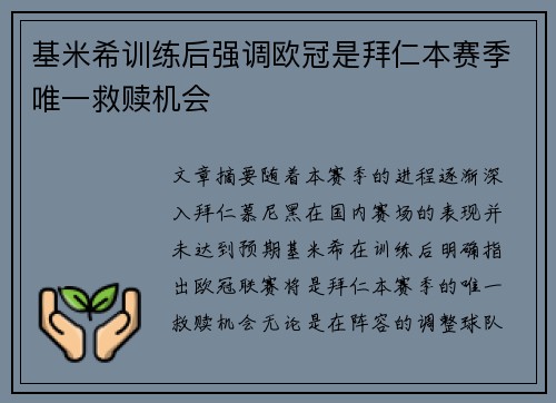 基米希训练后强调欧冠是拜仁本赛季唯一救赎机会