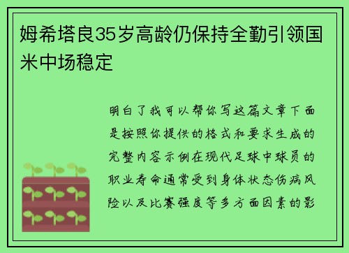 姆希塔良35岁高龄仍保持全勤引领国米中场稳定