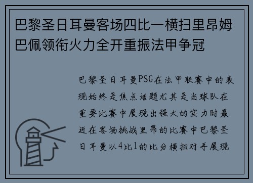 巴黎圣日耳曼客场四比一横扫里昂姆巴佩领衔火力全开重振法甲争冠