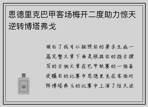 恩德里克巴甲客场梅开二度助力惊天逆转博塔弗戈