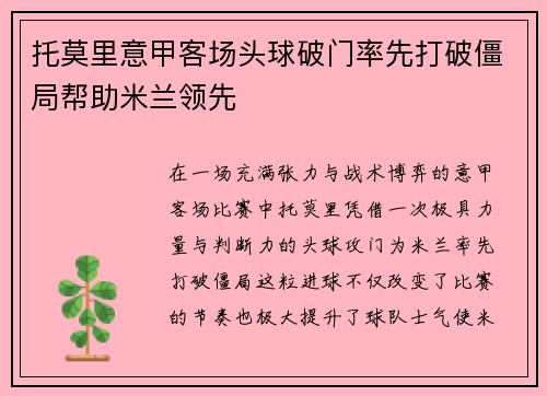 托莫里意甲客场头球破门率先打破僵局帮助米兰领先