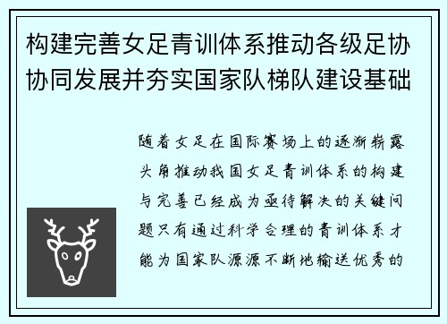 构建完善女足青训体系推动各级足协协同发展并夯实国家队梯队建设基础
