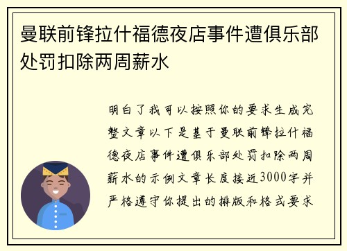 曼联前锋拉什福德夜店事件遭俱乐部处罚扣除两周薪水